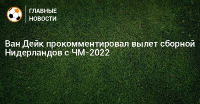 Ван Дейк прокомментировал вылет сборной Нидерландов с ЧМ-2022