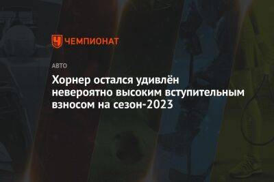 Хорнер остался удивлён невероятно высоким вступительным взносом на сезон-2023