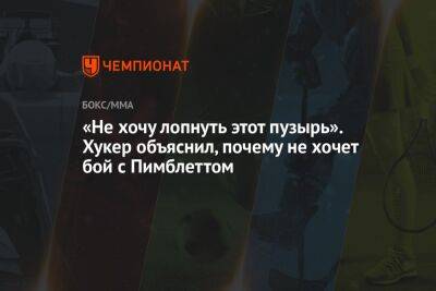 «Не хочу лопнуть этот пузырь». Хукер объяснил, почему не хочет бой с Пимблеттом