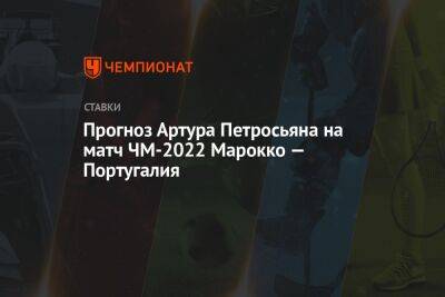 Прогноз Артура Петросьяна на матч ЧМ-2022 Марокко — Португалия