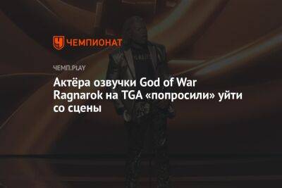 Актёра озвучки God of War Ragnarok на TGA «попросили» уйти со сцены