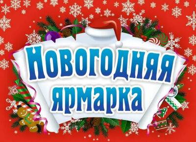 В Волковыске 17 декабря на площади им. Ленина пройдет «Ярмарка новогодних покупок. Новогодний базар»