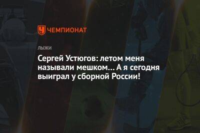 Сергей Устюгов: летом меня называли мешком… А я сегодня выиграл у сборной России!