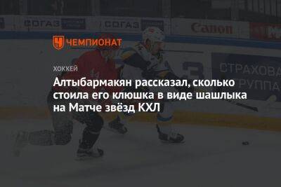 Алтыбармакян рассказал, сколько стоила его клюшка в виде шашлыка на Матче звёзд КХЛ