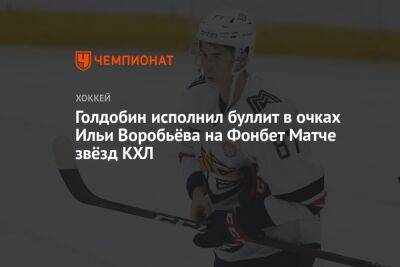 Голдобин исполнил буллит в очках Ильи Воробьёва на Фонбет Матче звёзд КХЛ