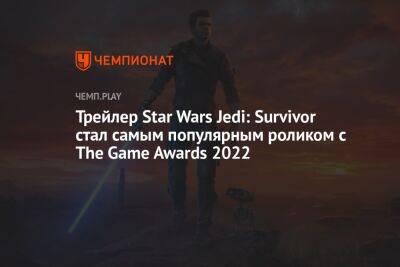 Самые популярные трейлеры игр с The Game Awards 2022: Star Wars Jedi, Hades 2, Armored Code 6, Cyberpunk 2077 и другие