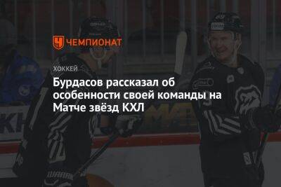 Антон Бурдасов - Родион Власов - Бурдасов рассказал об особенности своей команды на Матче звёзд КХЛ - championat.com