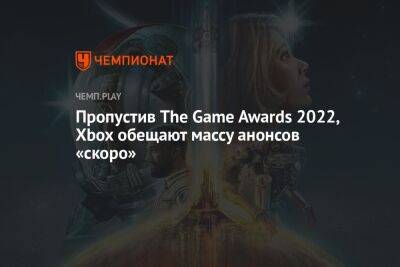 Пропустив The Game Awards 2022, Xbox обещают массу анонсов «скоро»