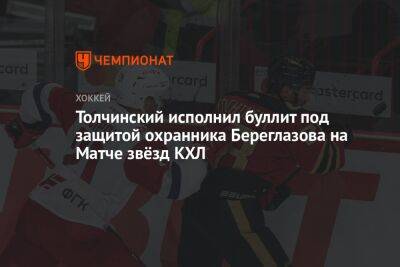 Толчинский исполнил буллит под защитой охранника Береглазова на Матче звёзд КХЛ