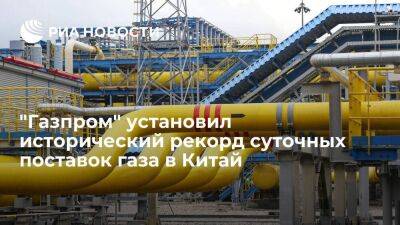 "Газпром" 9 декабря установил исторический рекорд суточных поставок газа в Китай