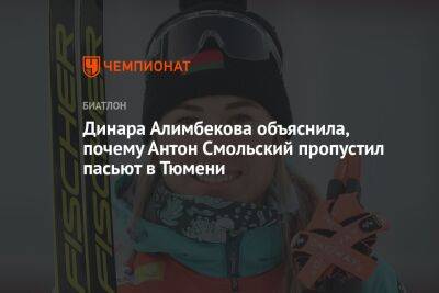 Динара Алимбекова объяснила, почему Антон Смольский пропустил пасьют в Тюмени
