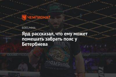 Ярд рассказал, что ему может помешать забрать пояс у Бетербиева