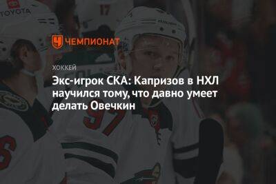 Экс-игрок СКА: Капризов в НХЛ научился тому, что давно умеет делать Овечкин
