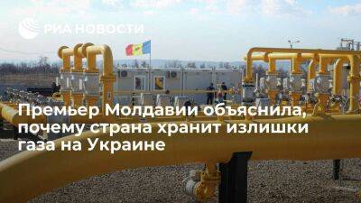 Гаврилица: Молдавия хранит газ в хранилищах на Украине, так как в Румынии они переполнены