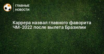 Массимо Каррер - Каррера назвал главного фаворита ЧМ-2022 после вылета Бразилии - bombardir.ru - Франция - Бразилия - Хорватия