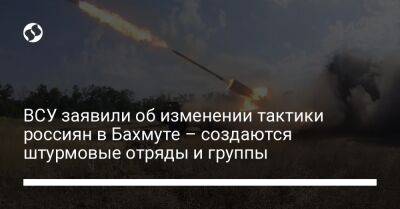 ВСУ заявили об изменении тактики россиян в Бахмуте – создаются штурмовые отряды и группы