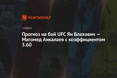 Прогноз на бой UFC Ян Блахович — Магомед Анкалаев с коэффициентом 3.60