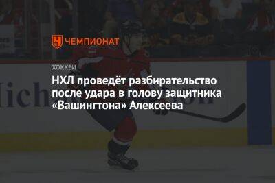 НХЛ проведёт разбирательство после удара в голову защитника «Вашингтона» Алексеева