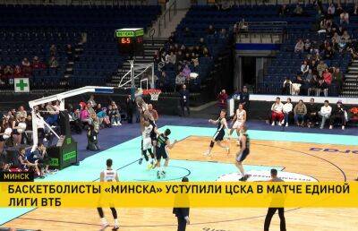 Баскетболисты «Минска» проиграли ЦСКА в Единой лиге ВТБ