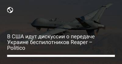 В США идут дискуссии о передаче Украине беспилотников Reaper – Politico