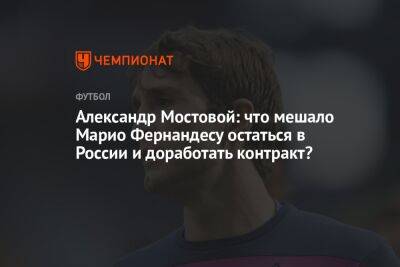 Александр Мостовой: что мешало Марио Фернандесу остаться в России и доработать контракт?