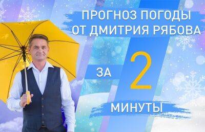 Синоптик Рябов рассказал о погоде в областных центрах Беларуси с 12 по 18 декабря