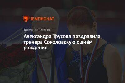Александра Трусова поздравила тренера Соколовскую с днём рождения