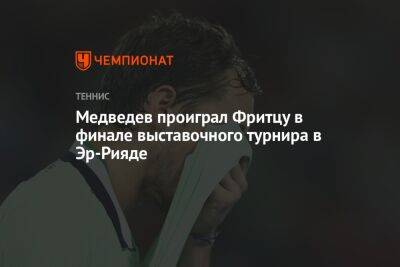 Медведев проиграл Фритцу в финале выставочного турнира в Эр-Рияде
