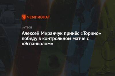 Алексей Миранчук принёс «Торино» победу в контрольном матче с «Эспаньолом»