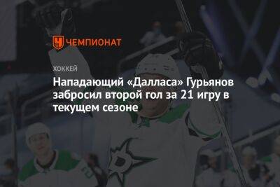 Нападающий «Далласа» Гурьянов забросил второй гол за 21 игру в текущем сезоне