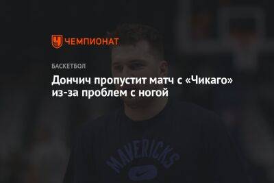Лука Дончич - Марк Стейн - Дончич пропустит матч с «Чикаго» из-за проблем с ногой - championat.com