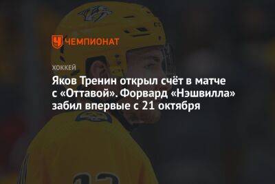 Яков Тренин открыл счёт в матче с «Оттавой». Форвард «Нэшвилла» забил впервые с 21 октября