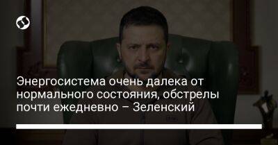 Энергосистема очень далека от нормального состояния, обстрелы почти ежедневно – Зеленский