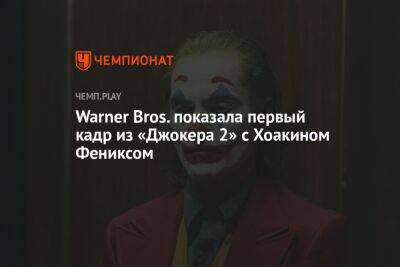 Гарри Поттер - Хоакин Феникс - Тодд Филлипс - Warner Bros. показала первый кадр из «Джокера 2» с Хоакином Фениксом - championat.com - Россия
