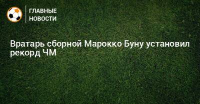 Вратарь сборной Марокко Буну установил рекорд ЧМ