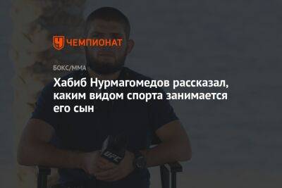 Хабиб Нурмагомедов рассказал, каким видом спорта занимается его сын