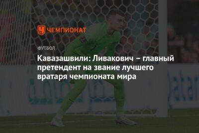 Кавазашвили: Ливакович – главный претендент на звание лучшего вратаря чемпионата мира