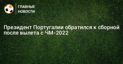 Президент Португалии обратился к сборной после вылета с ЧМ-2022