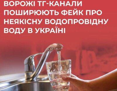 В Україні спростували фейк окупантів щодо погіршення якості води