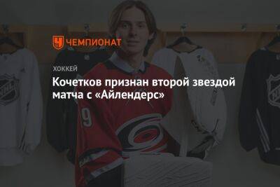 Кочетков признан второй звездой матча с «Айлендерс»
