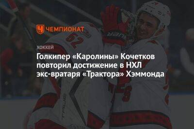 Голкипер «Каролины» Кочетков повторил достижение в НХЛ экс-вратаря «Трактора» Хэммонда