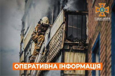 Под Харьковом — пожар в многоквартирном доме: спасатели ищут человека