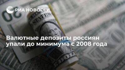 Валютные депозиты россиян упали до минимума с 2008 года, составив 56 миллиардов долларов