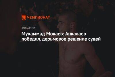 Мухаммад Мокаев: Анкалаев победил, дерьмовое решение судей