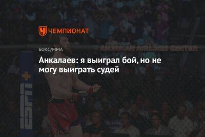 Анкалаев: я выиграл бой, но не могу выиграть у судей