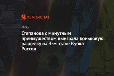 Степанова с минутным преимуществом выиграла коньковую разделку на 3-м этапе Кубка России