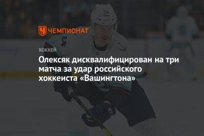 Олексяк дисквалифицирован на три матча за удар российского хоккеиста «Вашингтона»