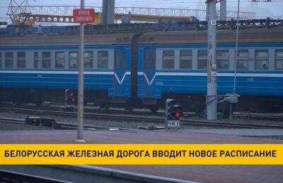 Белорусская железная дорога вводит новое расписание