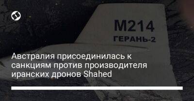 Амир Али Хаджизаде - Австралия присоединилась к санкциям против производителя иранских дронов Shahed - liga.net - Россия - Украина - Австралия - Иран