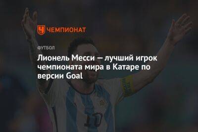 Лионель Месси — лучший игрок чемпионата мира в Катаре по версии Goal